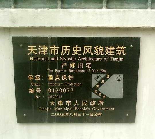 严修故居坐落在和平区重庆道144号.民国以后,严修迁至此地.