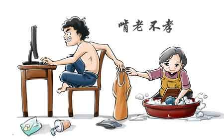 子女啃老有悖孝道